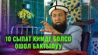 10 СЫПАТ КИМДЕ БОЛСО ОШОЛ БАКТЫЛУУ /Максат ажы Токтомушев/ АК-ТАЛА АЯЛДАРГА САБАК