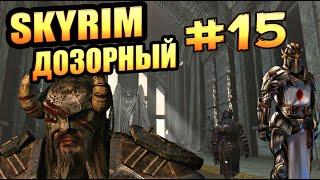 Skyrim Прохождение мода Дозорный VIGILANT: Пелинал Вайтстрейк Часть 15