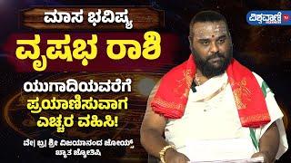 Monthly Horoscope | ವೃಷಭ ರಾಶಿ | ಯುಗಾದಿಯವರೆಗೆ ಪ್ರಯಾಣಿಸುವಾಗ ಎಚ್ಚರ ವಹಿಸಿ!| Vishwavani TV Special