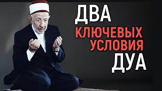 Аллах не принимает дуа. Часть 1 | Два ключевых условия принятия дуа | Шейх Рамадан аль-Буты