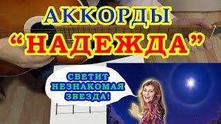 НАДЕЖДА Аккорды СВЕТИТ НЕЗНАКОМАЯ ЗВЕЗДА  ПАХМУТОВА  Разбор песни на гитаре  Гитарный Бой