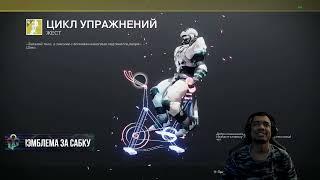 DESTINY 2 | РЕСЕТ 11.03.2025: ДВОЙНОЙ ЛУТ В ГМЕ, НОВАЯ ПУШКА, КРУТОЙ ШЕЙДЕР У ТЕСС и ИГРЫ СТРАЖЕЙ!