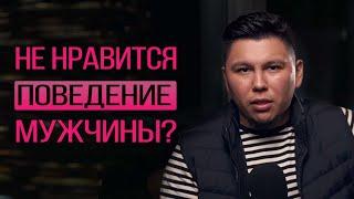 Не нравится отношение мужчины к Вам, его поведение, поступки? Что делать? Психология отношений