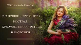 СКАЗОЧНОЕ И ЯРКОЕ ЛЕТО.  БЫСТРАЯ ХУДОЖЕСТВЕННАЯ РЕТУШЬ В PHOTOSHOP