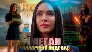 Меган К Вашим Услугам - ТРЕШ ОБЗОР фильма