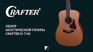 Обзор акустической гитары CRAFTER D-7 NC