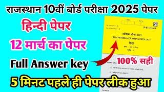 RBSE Board Class 10th Hindi Paper 12 March 2025 || हिंदी पेपर Solutions Class 10th Viral Paper 2025