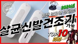 요즘 인기있는 살균신발건조기 베스트 Top10 가격 평점 후기 리뷰 총정리!!