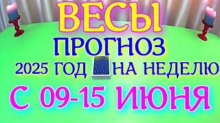 ГОРОСКОП ВЕСЫ С 09 ПО 15 ИЮНЯ НА НЕДЕЛЮ ТАРОСКОП ПРОГНОЗ. 2025 ГОД