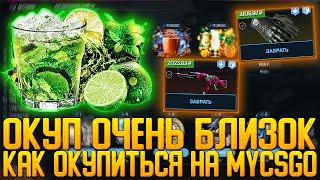 MYCSGO ОКУП ОЧЕНЬ БЛИЗОК | КАК ОКУПИТЬСЯ НА MYCSGO | ПРОВЕРКА САЙТА |  КЕЙСЫ КСГО | АПГЕРЙДЫ | ОКУП