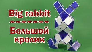 БОЛЬШОЙ КРОЛИК | BIG RABBIT | Змейка Рубика 72 | Rubik`s Snake 72 | АНТИСТРЕСС | ANTISTRESS