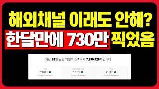 [인증] 와...730만 조회수? 해외채널로 1달 만에 개꿀빠는 방법 I 무료강의
