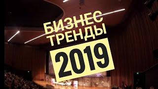 part 3 Conference business trends 2019