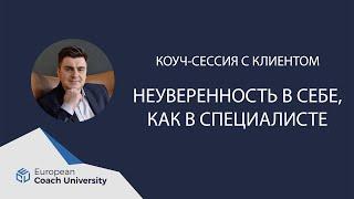 Коуч-сессия. Техника для работы с неуверенностью клиента.