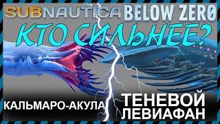 Subnautica BELOW ZERO КАЛЬМАРО АКУЛА против ТЕНЕВОГО ЛЕВИАФАНА