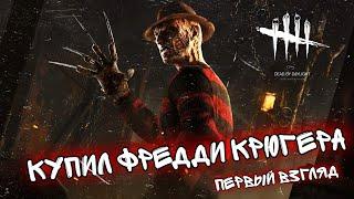 Dead by Daylight Mobile Кошмар Фредди Первый Взгляд Обзор Геймплей Дед Бай Дейлайт Мобайл Nightmare