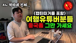 중국 여행유튜버들에게 소신발언합니다 “그만좀 쳐 가세요 진짜"(feat. 캡틴따거, 노마드션, 세계는요지경, 예또세상)