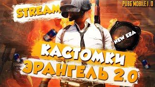 ГЛОБАЛЬНОЕ ОБНОВЛЕНИЕ 1.0 В PUBG MOBILE НОВЫЙ ЭРАНГЕЛЬ, ГРАФИКА И ИНТЕРФЕЙС, ПУБГ МОБАЙЛ КАСТОМКИ