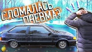 ПНЕВМА СЛОМАЛАСЬ. МИНУС 60 ТЫСЯЧ/ВАЗ 2113 Дельфин