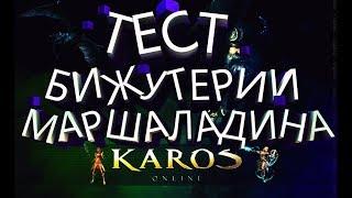 Karos Online: Тестируем ФУЛ БИЖУ МАРШАЛАДИНА!!!