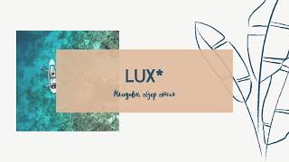 Обзор отеля LUX* South Atoll( Maldives) Лакс Южный Атол (Мальдивы). Инспекция отеля. Реальный отзыв