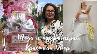 Новая рубрика. Парфюмерия и мода. Кристиан Диор.#missdior #christiandior