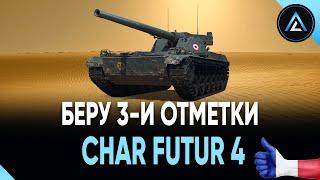 Char Futur 4 - БЕРУ 3-И ОТМЕТКИ