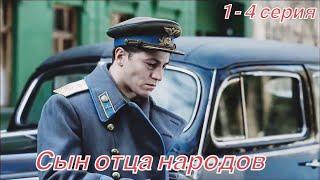 Сын отца народов 1-4 серия