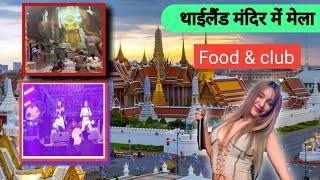 रात भर मजे ही मजे | thailand fair | thai girl dance #thailandgirl #nightlifebangkok #thailand