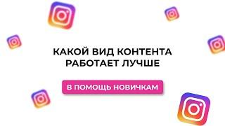 Какой вид контента в Инстаграм работает лучше. Виды контента в Инстаграм