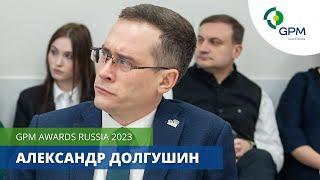 АЛЕКСАНДР ДОЛГУШИН о возможностях Национального конкурса GPM Awards Russia