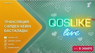 ️Qoslike live ТІКЕЛЕЙ ЭФИР 10.06.25 Кослайк Лайф #кослайк #қослайк #qoslike #кослайкпрямойэфир