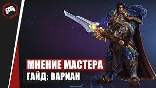 МНЕНИЕ МАСТЕРА #163: «Falstad» (Гайд - Вариан) | Heroes of the Storm