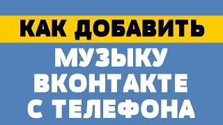 Как добавить музыку в вк с телефона