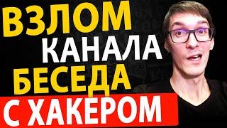 Взлом канала Стас Быков. Кража канала YouTube | Безопасность в интернете
