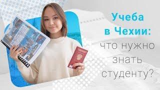 Учеба в Чехии: что нужно знать студенту