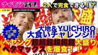 ガチムチ2人がペヤングペタマックスに挑戦！YUICHIROと初登場大地は大食いできるか!? 〜ナイモンライブ89〜