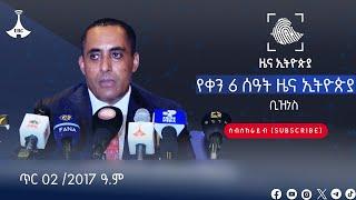 የቀን 6 ሰዓት ቢዝነስ ዜና ኢትዮጵያ ... ጥር 02 /2017 ዓ.ም Etv | Ethiopia | News zena