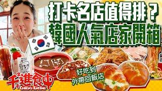 Are these Internet-famous spots worth it? Unboxing South Korea's trendy food places!