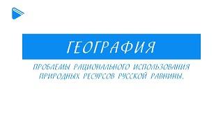 8 Класс - География - Проблемы рационального использования природных ресурсов русской равнины