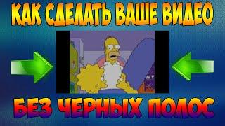 Как сделать видео "НА ВЕСЬ ЭКРАН"( Убираем черные полосы!)