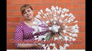 DIY Ростовые цветы. Огромный белый одуванчик из изолона. Часть 2. White dandelion of isolone