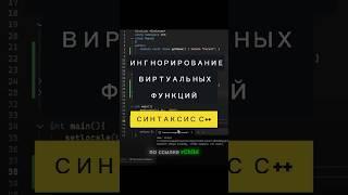 Игнорирование виртуальных функций в С++ #занятие65  #programming #coding