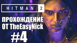 HITMAN 2. Прохождение. #4. Мумбаи. В погоне за призраком.