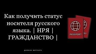 КАК ПОЛУЧИТЬ СТАТУС НОСИТЕЛЯ РУССКОГО ЯЗЫКА| НРЯ | ГРАЖДАНСТВО