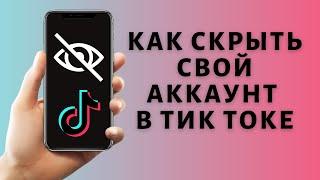 Как скрыть аккаунт в Тик Токе