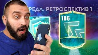 ПОЙМАЛ 106 ИГРОКА В ПАКЕ ЗА 179 РУБЛЕЙ В ФИФА МОБАЙЛ!