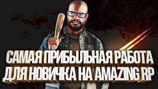 AMAZING RP | ЛУЧШИЕ РАБОТЫ ДЛЯ НОВИЧКОВ 130К ЗА ЧАС | ГДЕ БОЛЬШЕ ПЛАТЯТ?