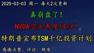 美股 真崩盘了！华尔街警告：反弹难以持续。NVDA空头再度回归！知名人士：债务危机即将爆发！马斯克再次批评美联储！特朗普宣布TSM千亿投资计划！BTC、HOOD、SMCI、DELL、AVGO、COIN