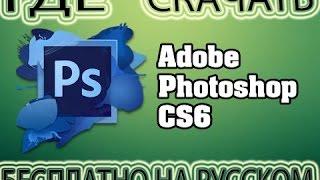 КАК БЕСПЛАТНО скачать Adobe Photoshop CS6 для x32 и x64 систем